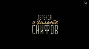 Трейлер фильма «Легенда о Золоте Скифов» (2026)
