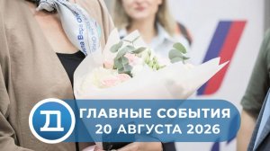 20.08.2026 Домодедово. Главные события.