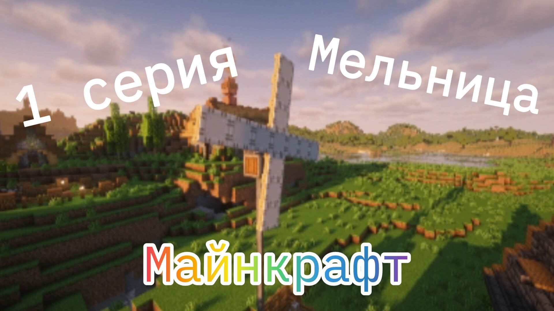 Эрик говорит я делаю в майнкрафт
