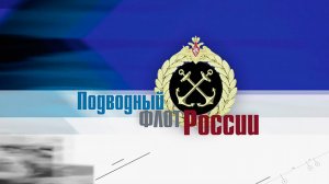 Д/с «Подводный флот России». 1-я серия
