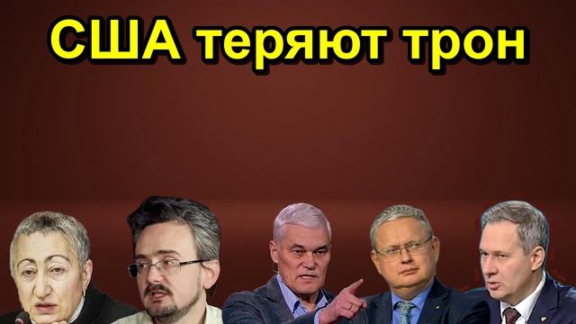 США теряют трон