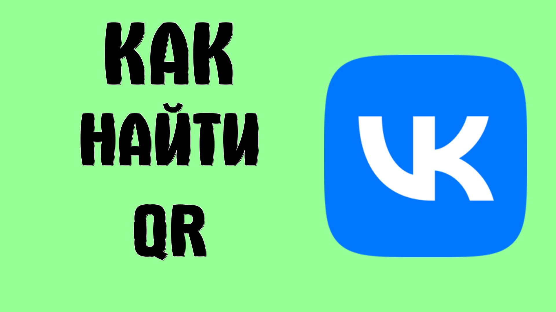 Как найти Qr в вк