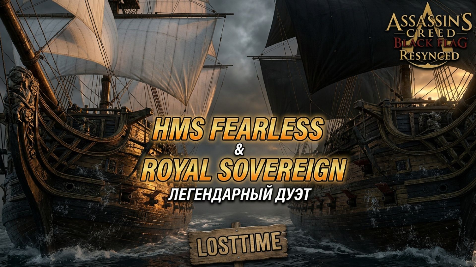 Assassin's Creed Black Flag Resynced - Как ЛЕГКО победить HMS Fearless & Royal Sovereign