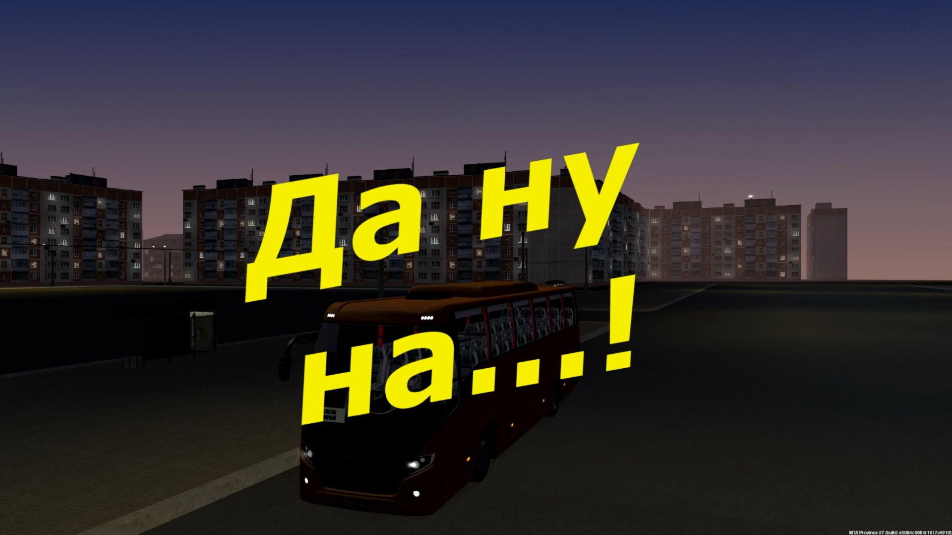 Проверяем починку Бусиков в MTA Province