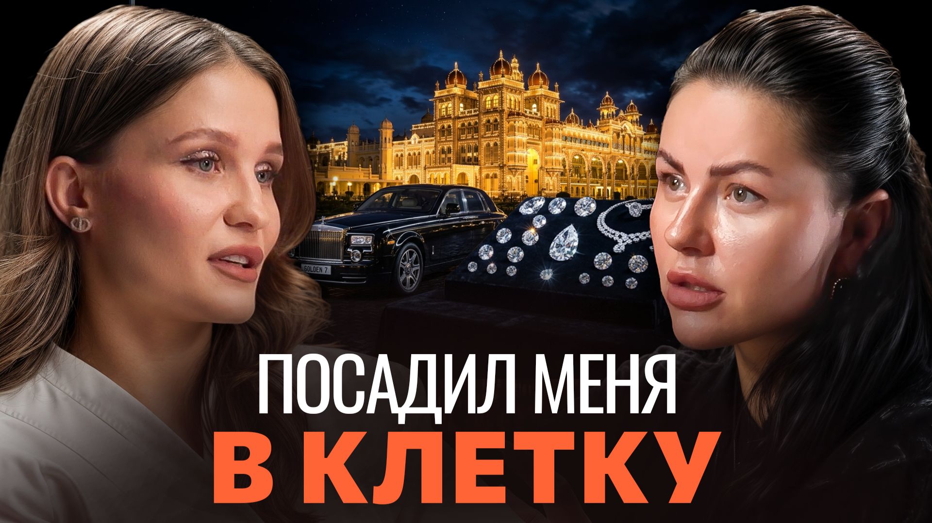 «Брильянты в обмен на свободу или как сбежать из золотой клетки» - история одного развода