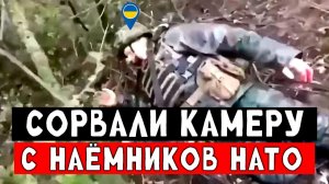 Сорвали камеру с колумбийских наёмников НАТО.