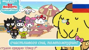 ХЕЛЛОУ КИТТИ ОЗВУЧКА НА РУССКОМ | счастливого сна, пом пом пурин! | 'Союз Т' | сезон 3, эпизод 4