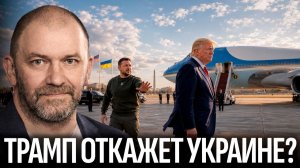 Откажется ли Трамп от поддержки Украины после выборов | Александр Казаков