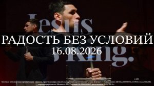 Церковь «Слово Жизни», служение 16.08.2026, ТЕМА: «РАДОСТЬ БЕЗ УСЛОВИЙ»