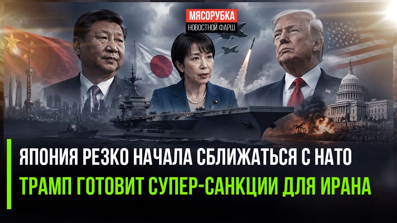Китай в ярости – Япония входит в НАТО! Трамп ударил по экономике Ирана!