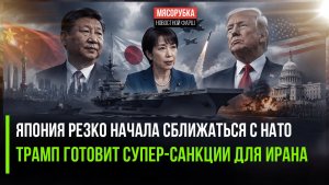 Китай в ярости – Япония входит в НАТО! Трамп ударил по экономике Ирана!
