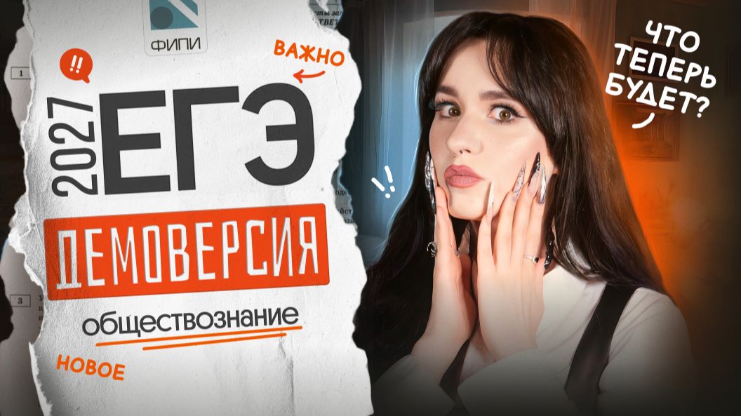 ⚡️РАЗБОР ДЕМОВЕРСИИ ЕГЭ ПО ОБЩЕСТВОЗНАНИЮ 2027