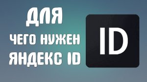 Для чего нужен яндекс id