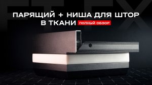 ПАРЯЩИЙ + НИША ДЛЯ ШТОР В ТКАНИ | ПОЛНЫЙ ОБЗОР
