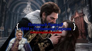 Пленный Принц? ОНА – Любимица Короля!