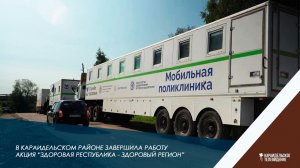 В Караидельском районе завершила работу акция «Здоровая республика - здоровый регион»