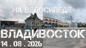 Владивосток на велосипеде (14 августа 2026).