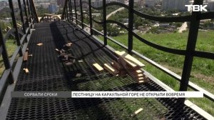 Лестницу на Караульную гору не успели сдать в срок