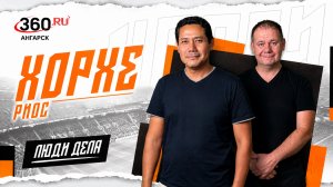 Люди дела. Хорхе Риос! Мексиканец, который уже 10 лет живёт в Ангарске, учит детей английскому