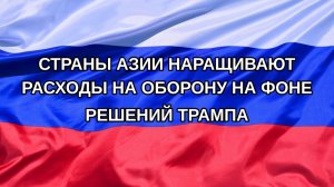 |Н. РФ| Страны Азии наращивают расходы на оборону на фоне решений Трампа