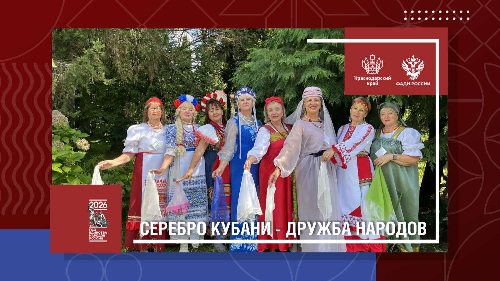Серебро Кубани - Дружба народов