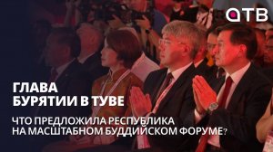 Глава Бурятии в Туве | Что предложила республика на масштабном буддийском форуме?