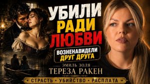 Они убили ради любви. Но после этого возненавидели друг друга | Тереза Ракен — Эмиль Золя