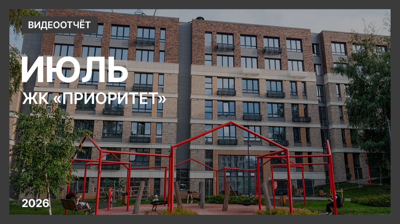 Видеоотчет о ходе строительства от 22 июля 2026 г. в ЖК «Приоритет» в Нижнем Новгороде