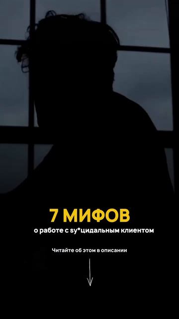 7 мифов о работе с Sуицидальным клиентом, которые могут помешать вовремя оценить риск