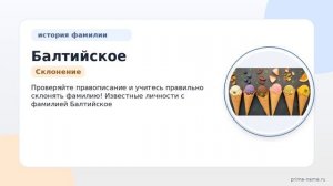 Изучаем фамилию Балтийское: происхождение, история и склонение фамилии в подробном обзоре