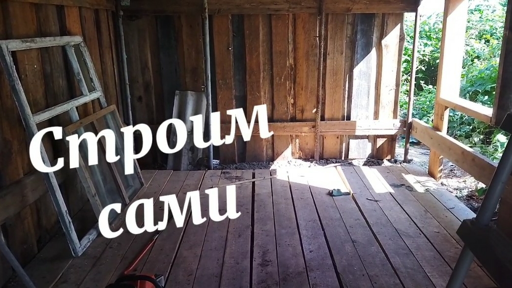 Делаем сами. Продолжаем строительство предбанника