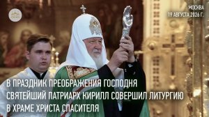 В праздник Преображения Господня Святейший Патриарх совершил Литургию в Храме Христа Спасителя