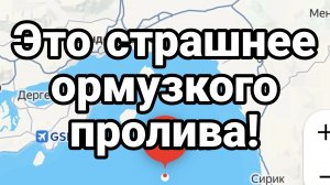 ЭТО СТРАШНЕЕ ОРМУЗСКОГО ПРОЛИВА ЗЕРНО И ЧЕРНОЕ МОРЕ