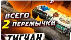 Ремонт рулевой рейки Тигуан