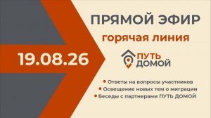 Горячая линия 19.08.2026
