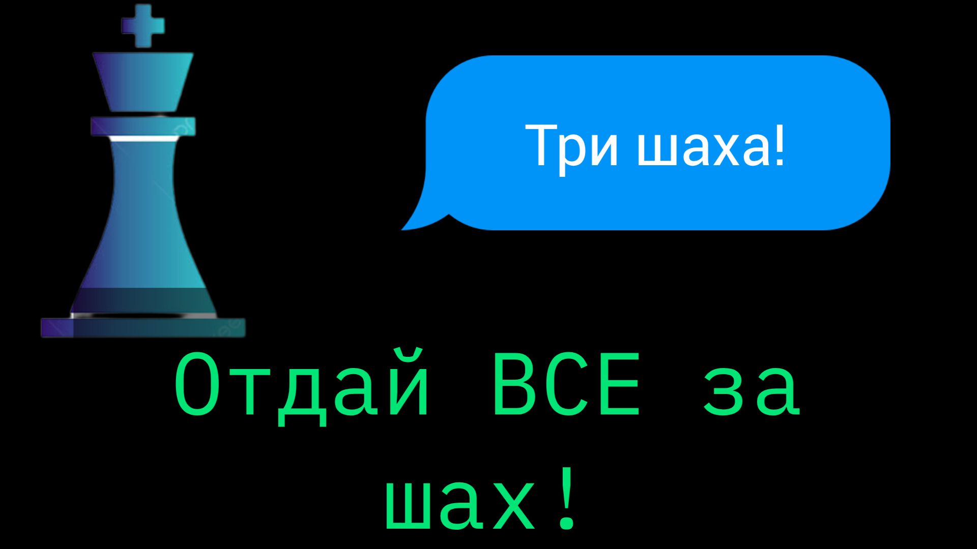Шашматы, но надо дать 3 шаха, чтобы выйграть! Chess.com!