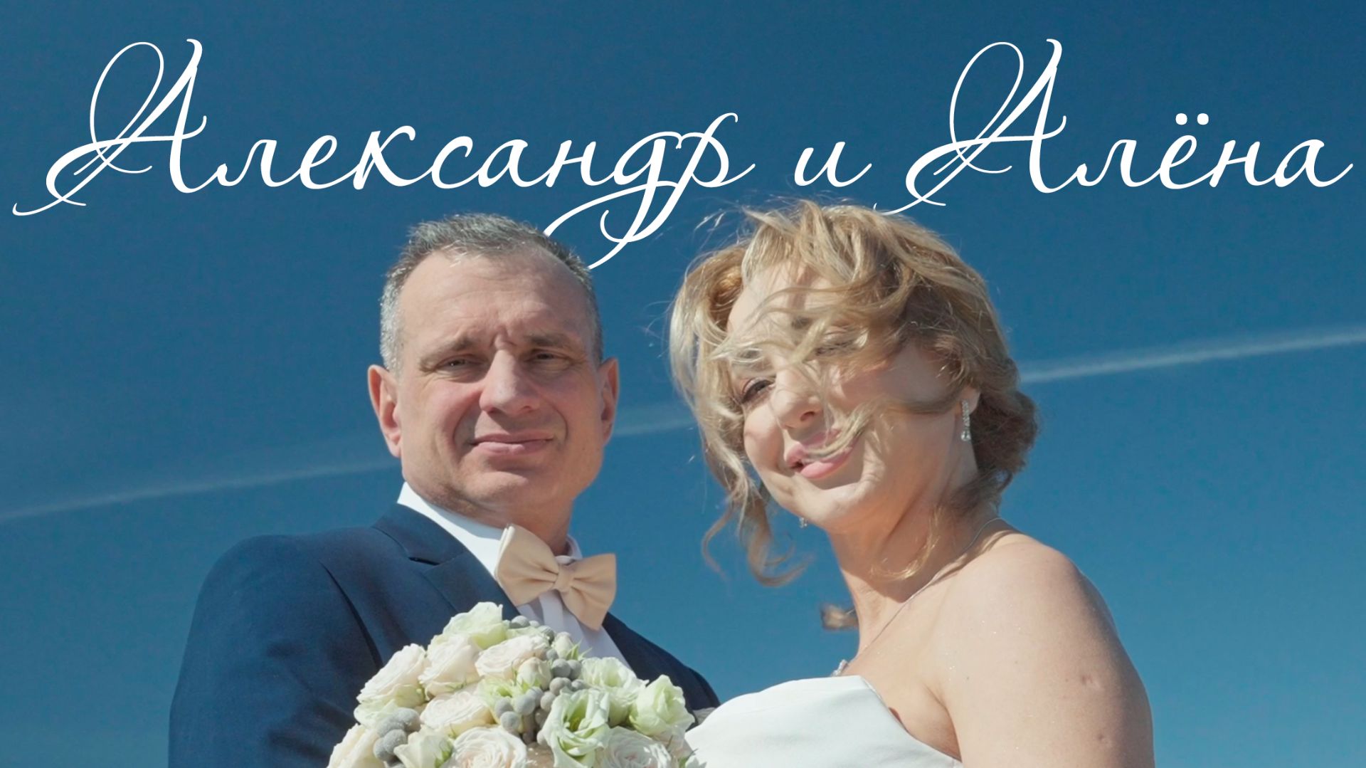 Алёна и Александр