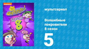 Волшебные покровители 8 сезон 5 серия (мультсериал, 2001)
