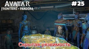 25 часть  Avatar Frontiers of Pandora Прохождение. Миссии: Скрытая уязвимость