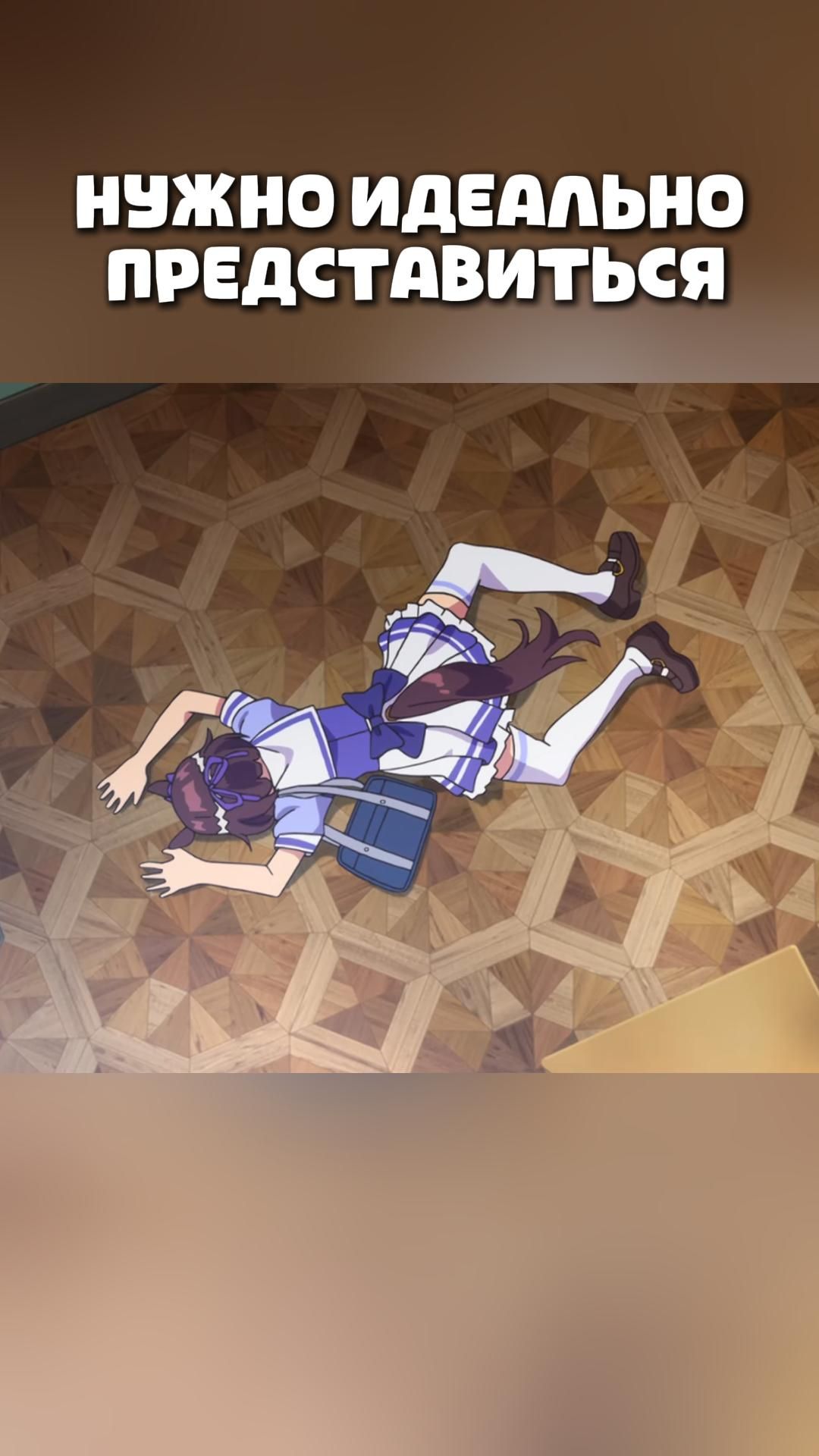 НУЖНО ИДЕАЛЬНО ПРЕДСТАВИТЬСЯ#anime#shorts#анимемоменты#Девушки-пони: Славное дерби