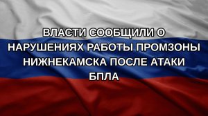 Власти сообщили о нарушениях работы промзоны Нижнекамска после атаки БПЛА