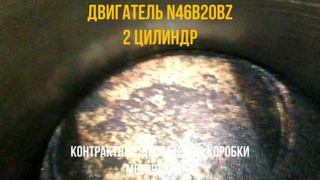 Двигатель N46B20BZ с Видео Проверкой Эндоскопом