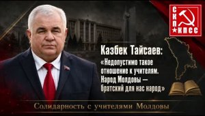 КАЗБЕК ТАЙСАЕВ: «НЕДОПУСТИМО ТАКОЕ ОТНОШЕНИЕ К УЧИТЕЛЯМ. НАРОД МОЛДОВЫ — БРАТСКИЙ ДЛЯ НАС НАРОД»