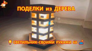 Светильник из дерева своими руками как сделать пошагово 💡🛋️🏮 идея 68