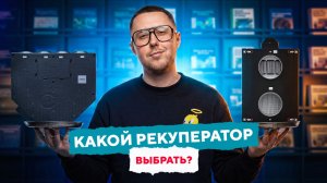 РЕКУПЕРАТОР: ПЛАСТИНЧАТЫЙ VS РОТОРНЫЙ