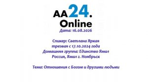 16.08.2026 Светлана Яркая , трезвая с 17.10.2024 Россия Тема: Отношения с Богом и другими людьми