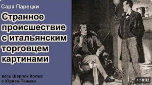 Шерлок Холмс 🎧📚 Странное происшествие с итальянским торговцем картинами. Сара Парецки. Детектив