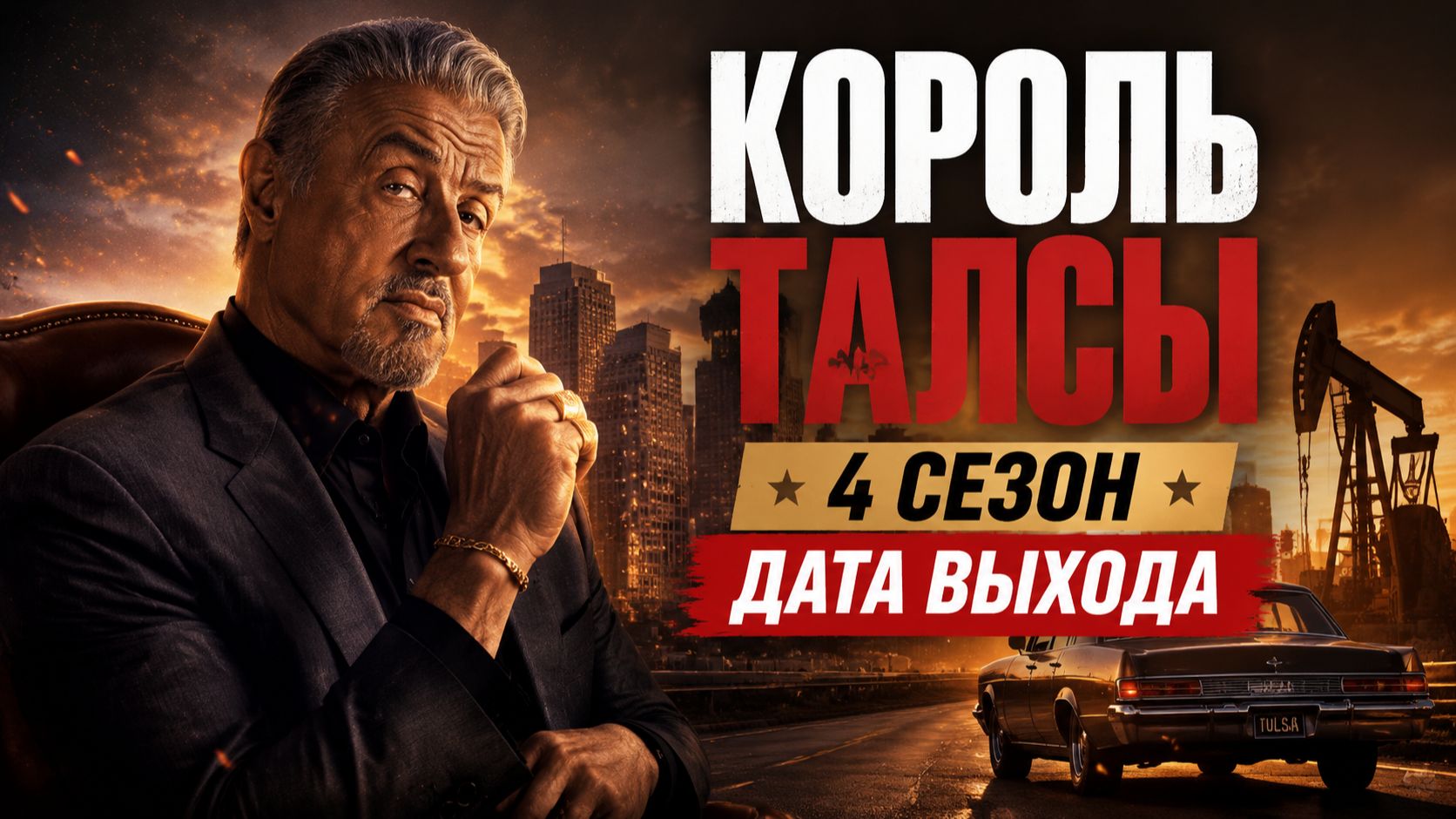 Король Талсы 4 сезон дата выхода | Когда выйдет Король Талсы 4 сезон