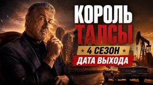 Король Талсы 4 сезон дата выхода | Когда выйдет Король Талсы 4 сезон