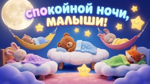 Спокойные ночи малыши |сказки на ноч | Мультики для детей